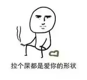  表情520秀恩爱,拉个屎都是爱你的形状