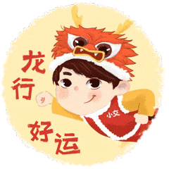  萌娃迎新春上海交通版龙年专属表情包来啦
