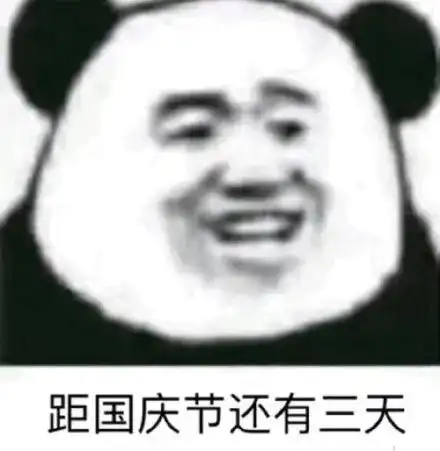  搞笑表情包距国庆节还有天