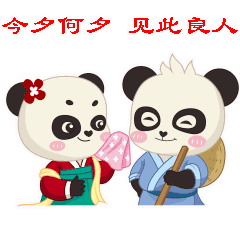  新年礼物诗经熊猫拜年表情包来啦