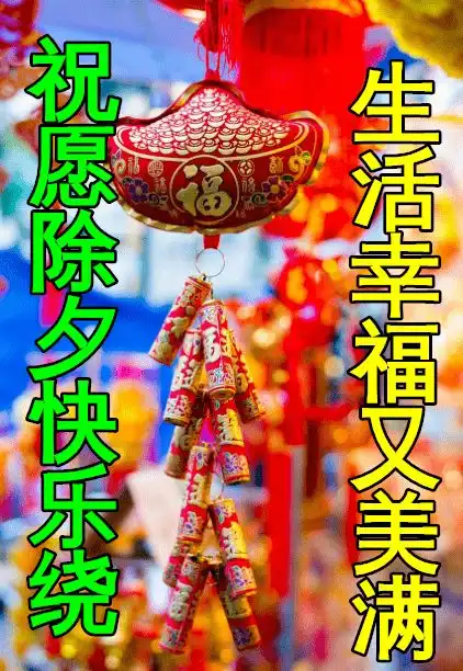  1月31日除夕早上好动态表情图片大全,早晨好动图美图大全
