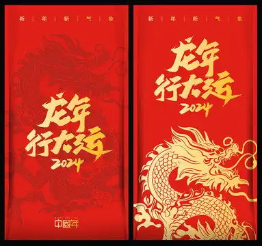  新年龙年红包图案
