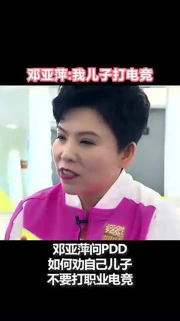  世界冠军邓亚萍谈到自己儿子迷上电竞,pdd下次直接微信,我来安排