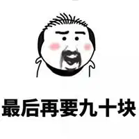  缺钱的图片搞笑图片我命里五行缺钱带字图片