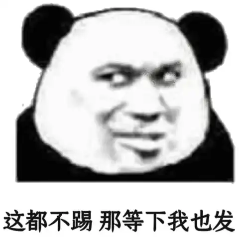  这都不踢那等下我也发熊猫头群聊表情包群聊熊猫表情