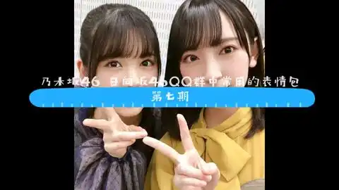  乃木坂46qq群中常用的表情包追加篇