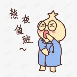  表情熬夜值班医生表情插画素材图片免费下载高清psd千库网图片编号...