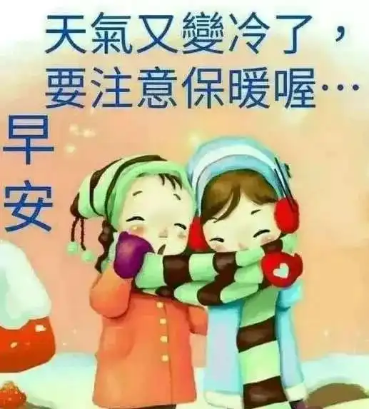  上午好降温了注意保暖带字图片冬天祝福的话语句句暖人心