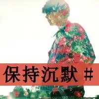 精品qq文字头像维持着熟悉表情陌生关系不要变 精品qq文字头像维持着熟悉表情陌生关系不要变