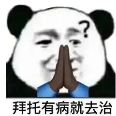  沙雕表情包别人生气我不气
