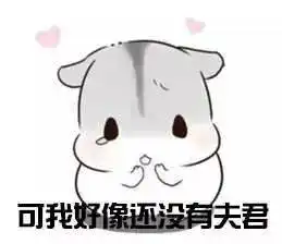  三八节撩汉撩妹必备表情包,终于不怕冷场了