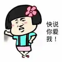  带快说爱我的表情包微信头像图片大全
