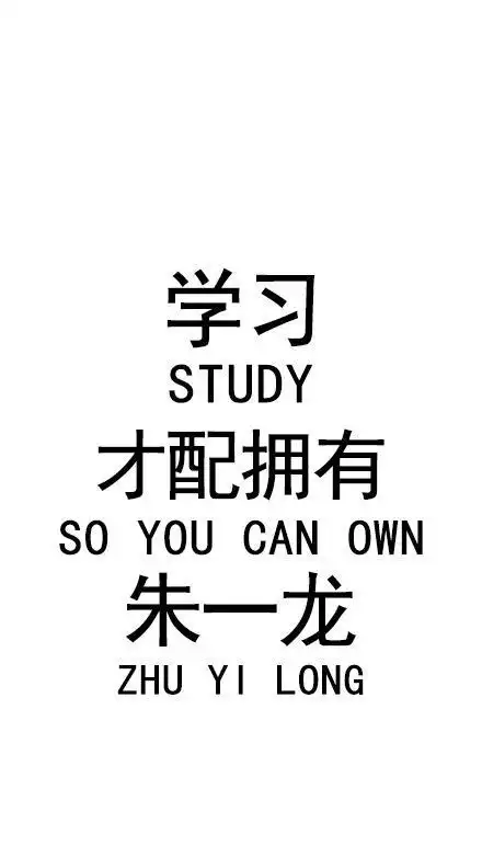  有没有关于朱一龙非常搞笑的表情包呐