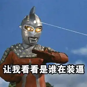  奥特曼表情包合集我能行