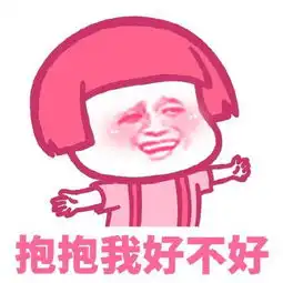  粉红表情包礼尚往来,喜欢我一下好吗