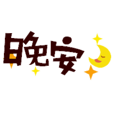  晚安表情包晚安表情图片