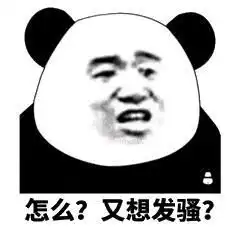 欠打的表情包我要