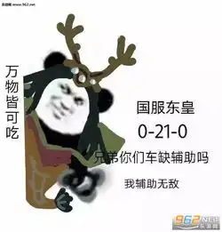  国服兄弟你们车缺系列图片国服车队表情包下载乐游网游戏下载