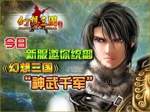  今日幻想三国新服开启邀你统御神武千军
