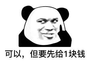  熊猫头表情包i对象都没有还搁这骚呢