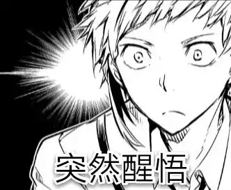 肚子疼表情包动漫文豪野