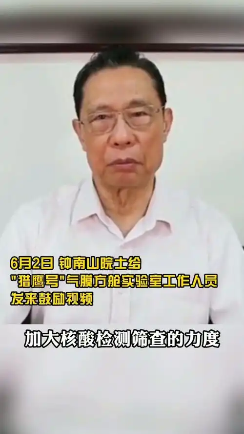  钟南山让我们坚决打赢疫情防控的硬仗