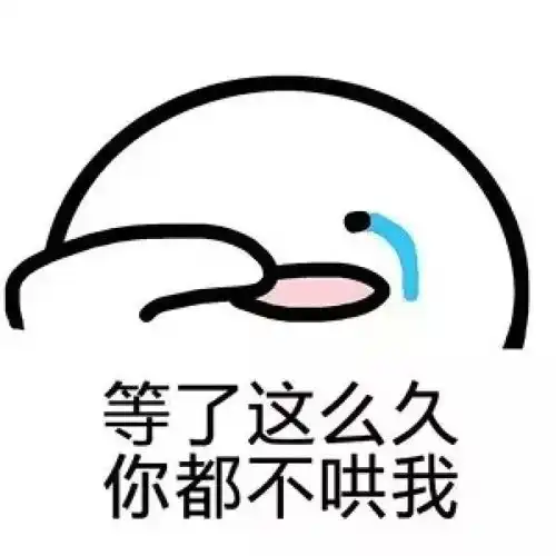  我生气时一定要哄我,买吃的给我