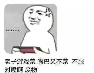  说说我的经历,现版本堡垒阵为什么攻不可破我们又该如何反思自己