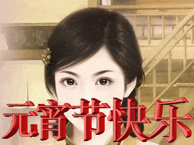  元宵节快乐表情包动图美女版