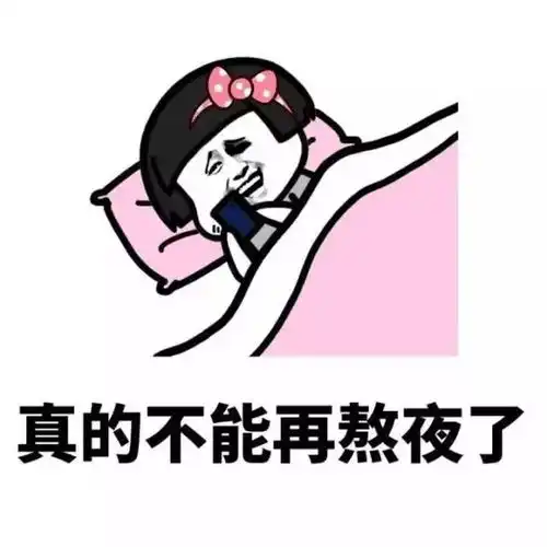 我还能熬夜表情包