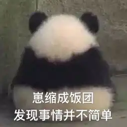 熊猫放屁爱心表情包小心