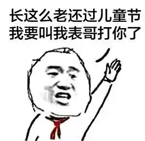  儿童节表情包i六一有送我礼物的吗没有我一会再来问