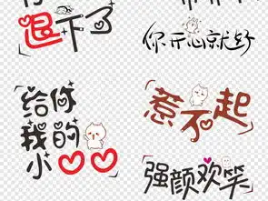  微信表情包搞笑卡通综艺节目字体网络用语图片设计素材高清模板下载9.40mb中文艺术字大全