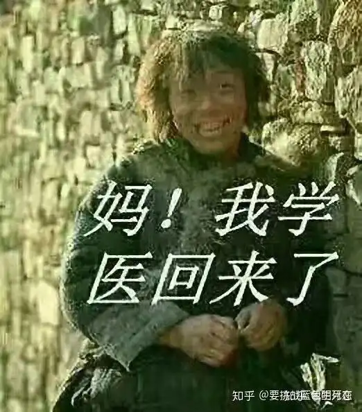 回本表情包学医