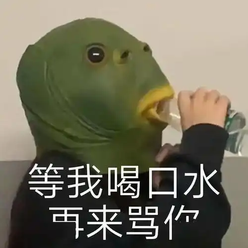  绿头鱼入侵人类表情包