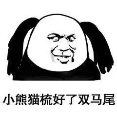 来往这打表情包小熊猫