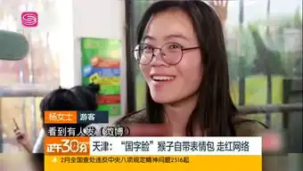  天津国字脸猴子自带表情包走红网络