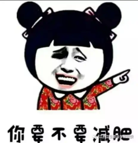  论卫院的我们如何成功瘦到90斤