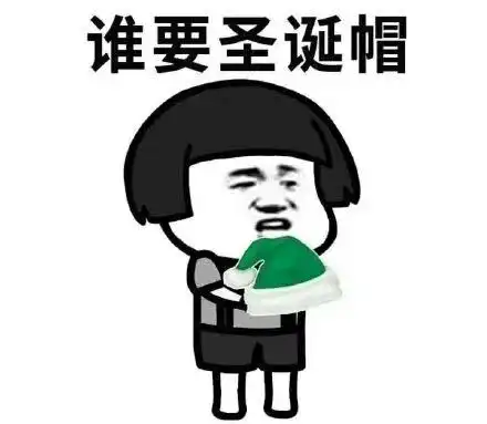 表情包圣诞节圣诞节快乐 表情包圣诞节圣诞节快乐