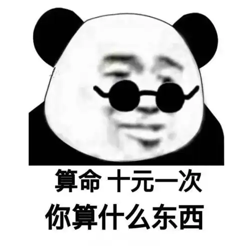  熊猫头表情包i你难道就没有一点羞耻之心吗