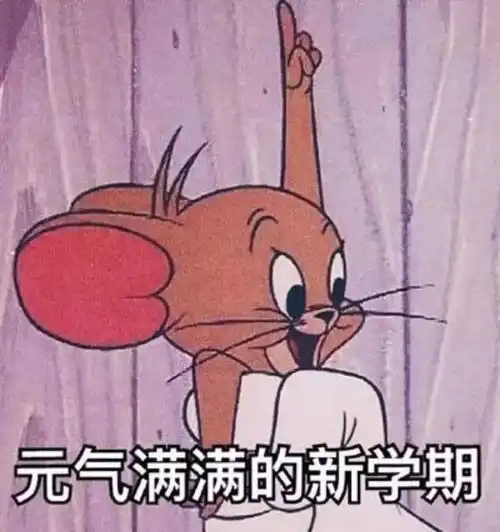  9.1表情包一眨眼就开学了早知道不眨眼了