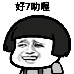  表情丨时间久了才能认清一个人的真面目今日动图抖屁屁
