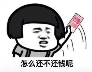  还钱表情包,叫人还钱不好意思说出口那就用表情包吧
