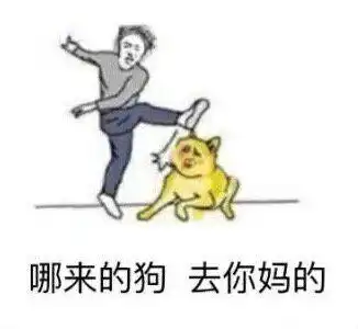 狗托误我表情包