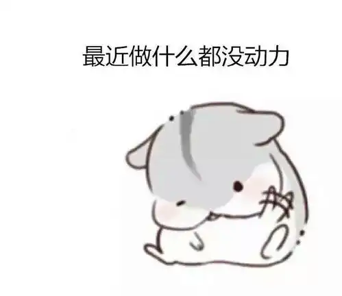  我大概是只废鼠了小仓鼠表情包