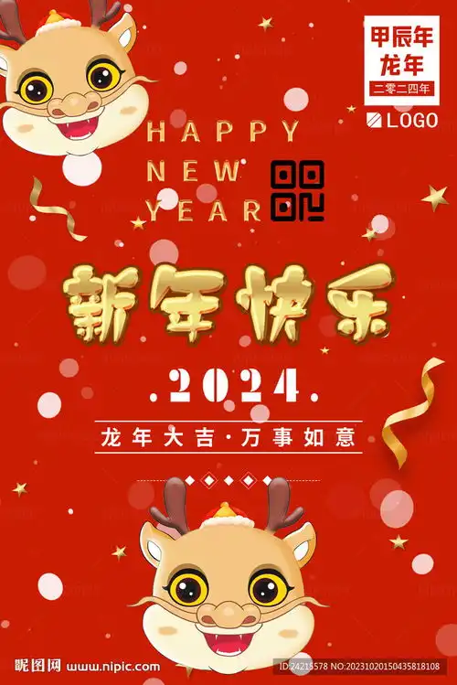  新年快乐海报2024龙年元旦设计图