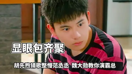 胡先煦喊话范丞丞范丞丞晒照九宫格,反被网友吐槽,魏大勋你要小心了 胡先煦喊话范丞丞范丞丞晒照九宫格,反被网友吐槽,魏大勋你要小心了