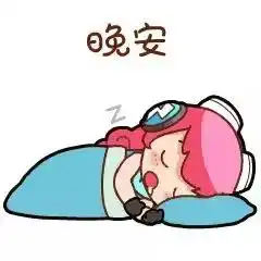  今晚睡好觉,明天劲头足,祝你晚安