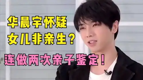  华晨宇怀疑女儿不是亲生两次亲子鉴定照被曝光,张碧晨表情不悦