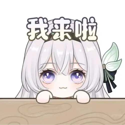  流萤表情包100枚第弹